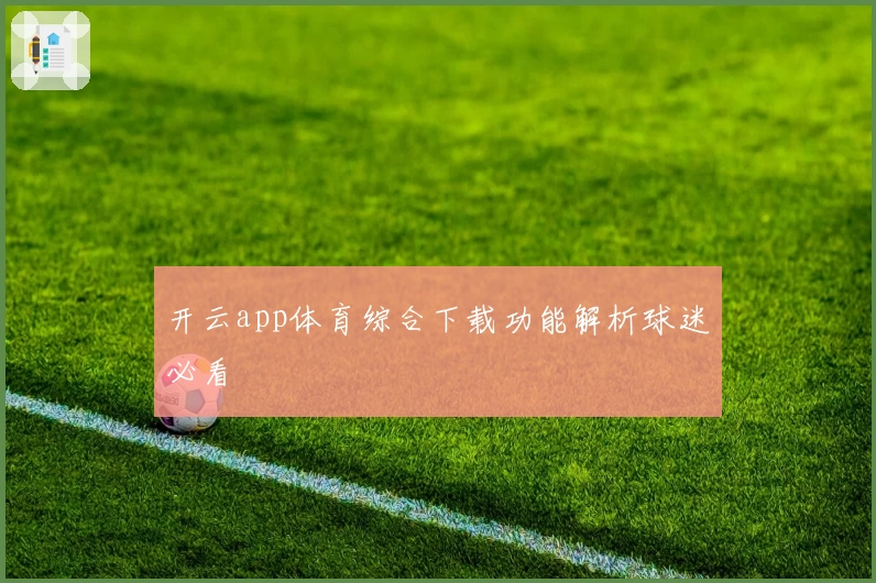 开云app体育综合下载功能解析球迷必看