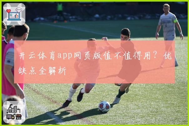 开云体育app网页版值不值得用？优缺点全解析