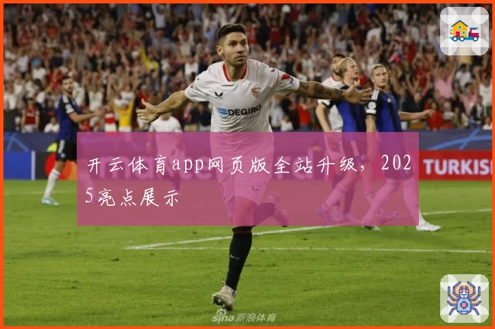 开云体育app网页版全站升级,2025亮点展示