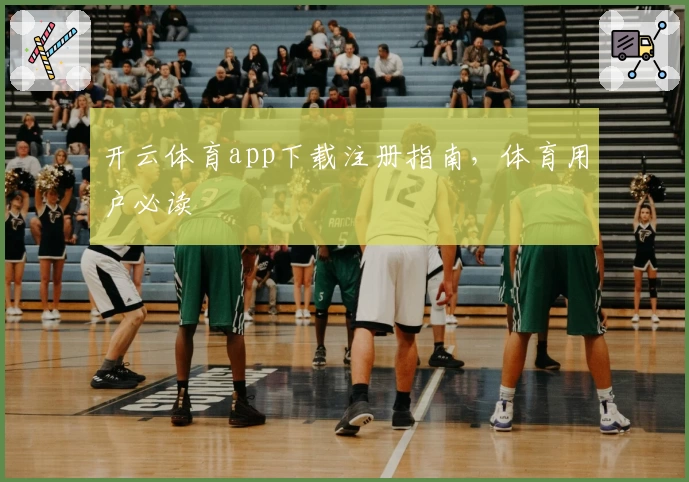 开云体育app下载注册指南，体育用户必读