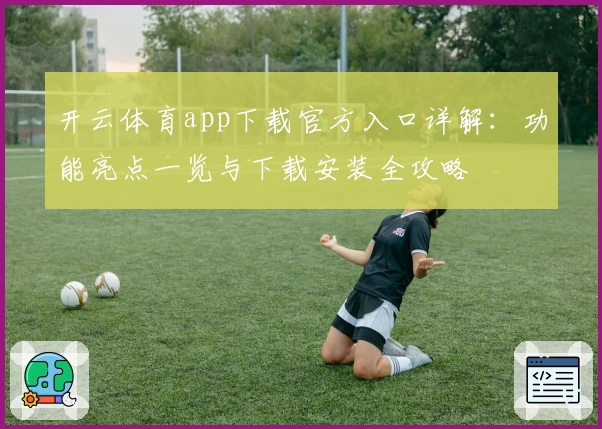 开云体育app下载官方入口详解：功能亮点一览与下载安装全攻略