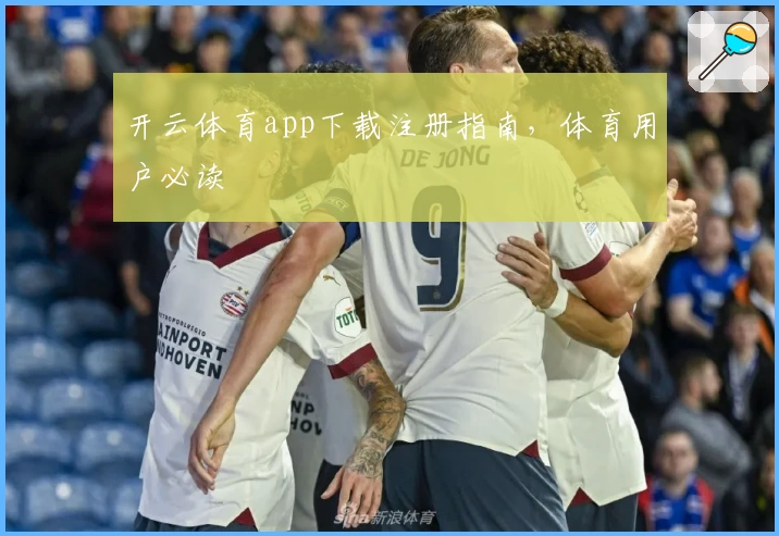开云体育app下载注册指南，体育用户必读