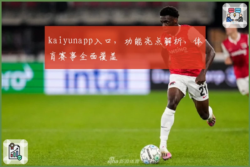 kaiyunapp入口，功能亮点解析，体育赛事全面覆盖