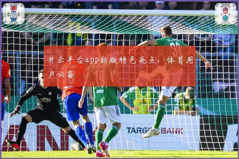 开云平台app新版特色亮点，体育用户必备