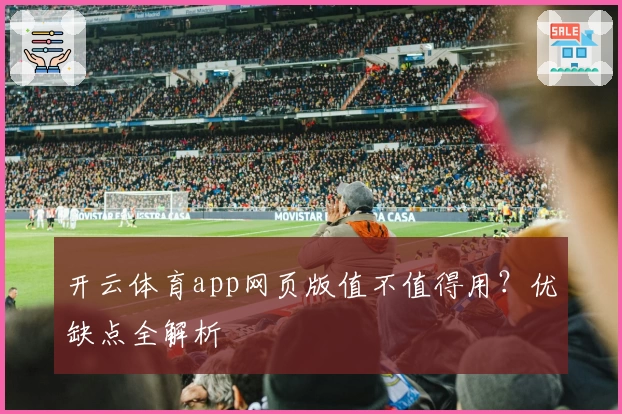 开云体育app网页版值不值得用？优缺点全解析