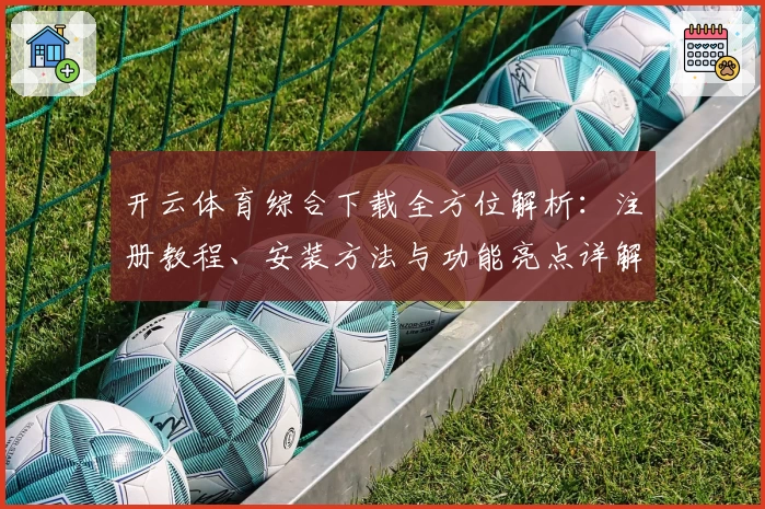 开云体育综合下载全方位解析：注册教程、安装方法与功能亮点详解