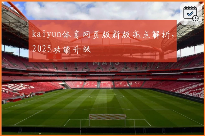 kaiyun体育网页版新版亮点解析，2025功能升级