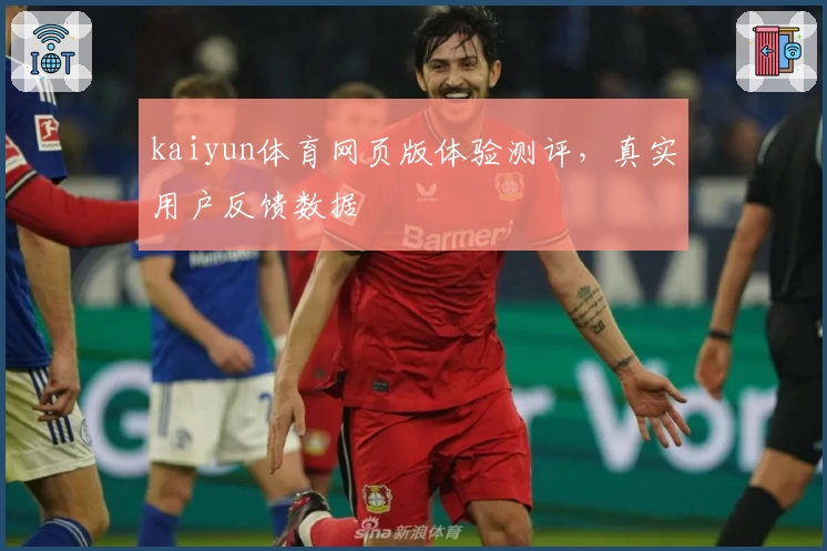 kaiyun体育网页版体验测评，真实用户反馈数据