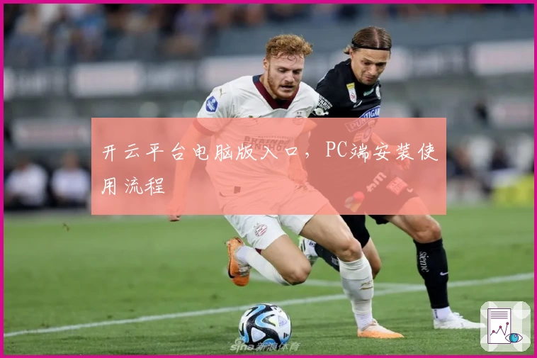 开云平台电脑版入口，PC端安装使用流程