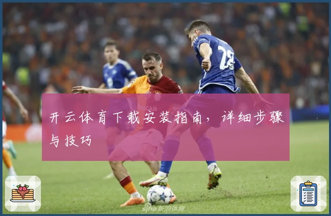 开云体育下载安装指南，详细步骤与技巧