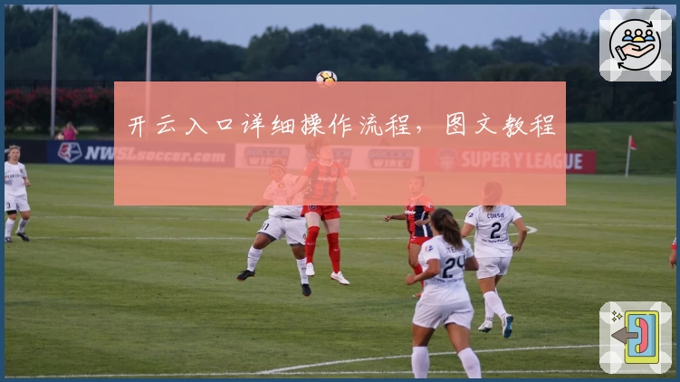 开云入口详细操作流程，图文教程