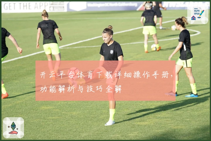 开云平台体育下载详细操作手册,功能解析与技巧全解