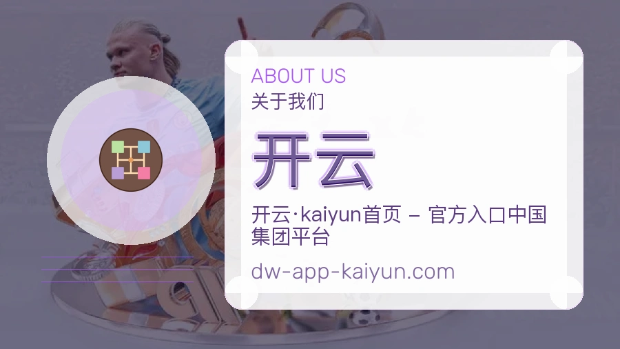 开云球队与赛事资料